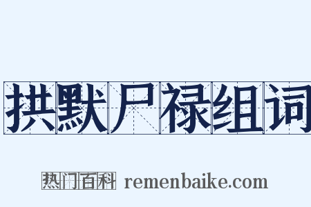 拱默尸禄组词是什么意思的图片